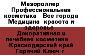 Мезороллер. Профессиональная косметика - Все города Медицина, красота и здоровье » Декоративная и лечебная косметика   . Краснодарский край,Горячий Ключ г.